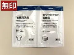 【新品未使用】無印 洗剤 柔軟剤 サンプル