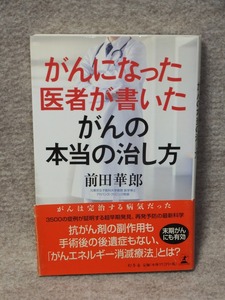 本　がんになった医者が書いたがんの本当の治し方 