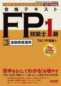 合格テキスト FP技能士1級 ’23-’24年版(3) 金融資産運用 よくわかるFPシリーズ/TAC FP講座(編者)