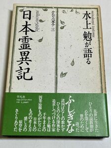 321-A2/水上勉が語る日本霊異記　かたりべ草子3　平凡社　1983年　初版　帯付