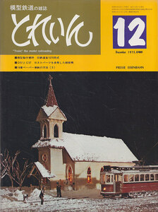 ■送料無料■Y25■模型鉄道の雑誌　とれいん■1975年12月■模型製作資料 旧鉄道省1070形式/D51とC57■（概ね良好）