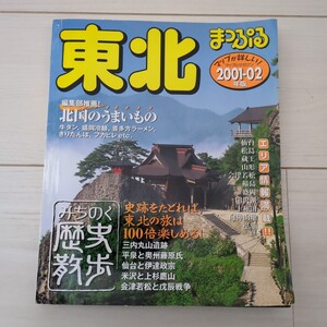 東北/昭文社 ☆まっぷる2001 -2002年度版☆古本☆地図旅行☆平泉　奥州藤原氏　三内丸山遺跡　仙台　伊達政宗