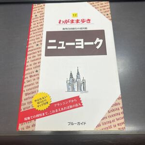 ニューヨーク ブルーガイド わがまま歩き12 ブルーガイド編集部 ガイドブック 旅行 アメリカ