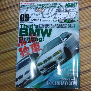 ドリフト天国2012年９月号