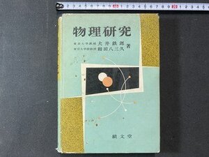 ｃ※ 難あり　物理研究　犬井鉄郎、和田八三久 著　昭和36年4版　績文堂　/　K92
