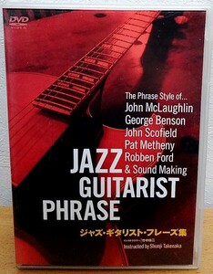 DVD ジャズ・ギタリスト・フレーズ集　竹中俊二 アトス・インターナショナル 送料無料