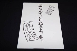 *式神の城2[城なんていらねえよ、冬]単純未来/ゆた+よん■ギャグ