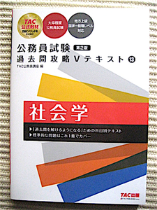 未読新品★2022年★公務員試験★過去問攻略Vテキスト13★社会学★第2版