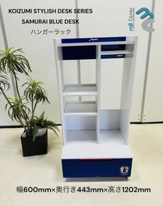 KOIZUMI STYLISH DESK SERIES SAMURAI BLUE DESK ハンガーラック