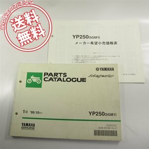 マジェスティYP250_5GM1パーツリスト価格表付99-10/5GM