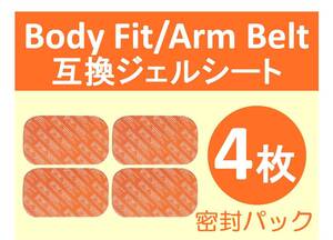 【送料無料】 SIXPAD シックスパッド 高品質 互換 ジェルシート 4枚 Body Fit ボディフィット Arm Belt アームベルト 対応ゲル 密封パック 