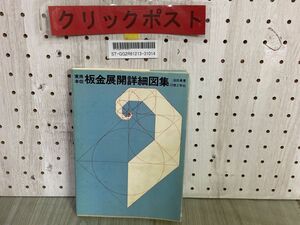 3-▲ 実用本位 板金展開詳細図集 池田勇 理工学社 平面用器画法 円錐のある展開 他 1976年12月 昭和51年 第5版 押印有