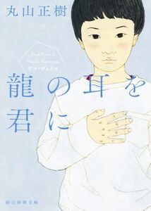 龍の耳を君に デフ・ヴォイス 創元推理文庫/丸山正樹(著者)