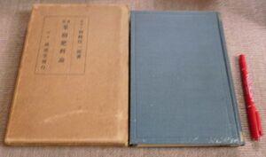 実験果樹肥料論 田崎桂一郎 成美堂書店　果樹肥料　実験　果樹肥料論