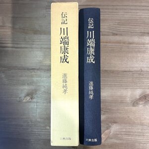 伝記　川端康成　進藤純孝 六興出版　昭51 初版