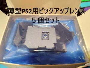 薄型PS2　ピックアップレンズ　5個セット　PVR-802W
