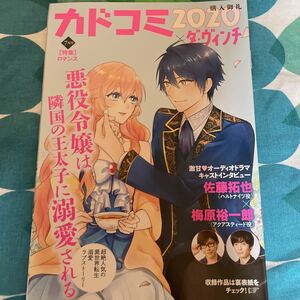 カドコミ小冊子★悪役令嬢は隣国の王太子に溺愛される 梅原裕一郎 佐藤拓也インタビュー掲載