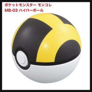 【開封のみ】タカラトミー(TAKARA TOMY) ★ポケットモンスター モンコレ MB-03 ハイパーボール ポケモン おもちゃ 4歳以上 送料無料