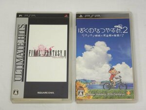 5956 ２本セット☆ PSP ぼくのなつやすみ２ ナゾナゾ姉妹と沈没船の秘密 ファイナルファンタジー２ 動作確認済み