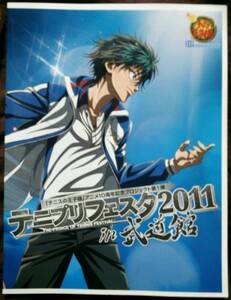 テニプリフェスタ２０１１IN 武道館 パンフレット