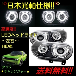 ダッジ チャレンジャー 08y-14y 特注日本光軸仕様 高輝度 LEDイカリング プロジェクター ヘッドライト HID車用 ブラック 黒 ダッチ 送込