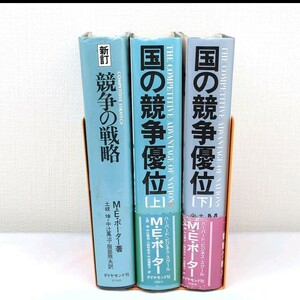 【送料無料 M.E.ポーター著書セット】新訂 競争の戦略/【帯付き・初版】国の競争優位 上下巻 ビジネス書 ハードカバー ダイヤモンド社