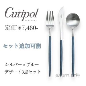 新品☆ 5セット有 クチポール ゴア シルバー×ネイビーブルー カトラリー3点セット デザートフォーク スプーン ナイフ GOA Cutipol 青