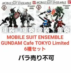 モビルスーツアンサンブル GUNDAM Cafe TOKYO 限定 6種セット