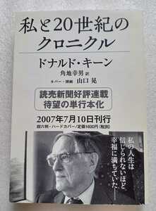 私と20世紀のクロニクル ドナルド・キーン 中央公論社 中公新書編集部 319ページ ※プルーフ本・非売品