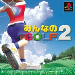 研磨 追跡有 みんなのGOLF2 PS（プレイステーション）