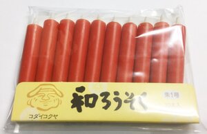 朱1号 10本入 約25分 配送方法日時指定可能も有 朱ろうそく 朱蝋燭 朱ロウソク ローソク 和ろうそく 赤 朱 和ロウソク 小大黒屋 蝋燭