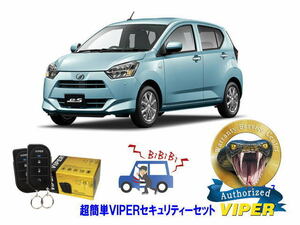 ダイハツ ミラ イース MIRA ES LA350型 超簡単セキュリティーセット バイパー アラーム VIPER 3105V 盗難防止 リレーアタック