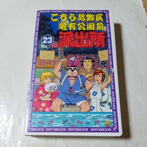 VHSビデオ こちら葛飾区亀有公園前派出所 TVシリーズ第23巻 DVD未発売作品 こち亀 出演・ラサール石井、宮本充、森尾由美、麻生かほ里 他