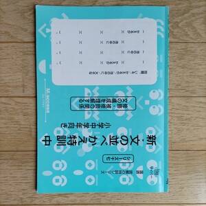 国語読解の特訓シリーズ 17 新・文の並べかえ特訓　中　エム・アクセス 認知工学