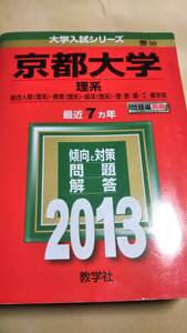 2013　赤本　京都大学　理系　過去７か年