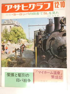 薄032★送料500g以内 510円★アサヒグラフ ヨーロッパの田舎でSLを見た　マイホーム温泉（兵庫県・温泉町)背表紙破れ有昭和46年