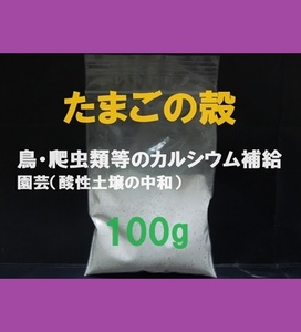 ■即決■送料無料■卵殻・玉子の殻・卵の殻・たまごの殻■カルシウム■パウダー 100g■ペット・動物・鳥の餌・爬虫類の餌■赤白混合■