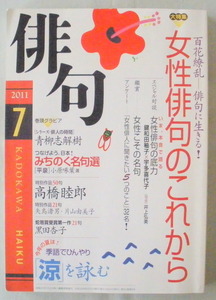 ★【雑誌】俳句 ７月号 平成23年◆２０１１年６月２５日◆大特集 女性俳句のこれから◆俳人の時間 青柳志解樹◆初版◆