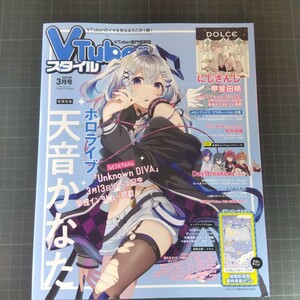 0648　VTuber スタイル　2024年3月号　ホロライブ　天音かなた