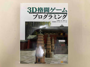 3D格闘ゲームプログラミング 松浦健一郎