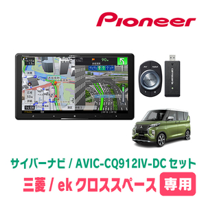 ekクロススペース(R2/3～R5/4)専用　AVIC-CQ912IV-DC + KLS-N902D + 純正部品　9インチ/サイバーナビセット　パイオニア正規品販売店