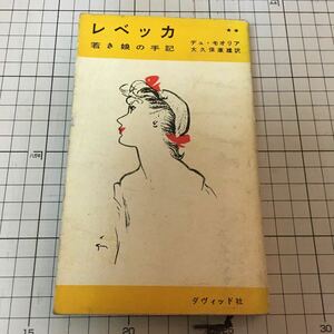 レベッカ 若き娘の手記(2)【著：デュ・モオリア、訳：大久保康雄、ダヴィッド社、昭和55年初版】