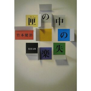 匣の中の失楽 竹本健治 双葉文庫 創作ノート巻末資料 帯付