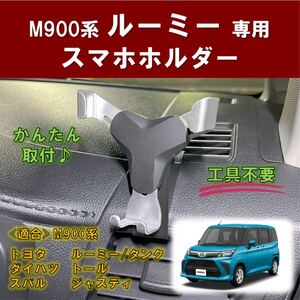 (車種専用設計)ルーミー専用 スマホホルダー M900/M910