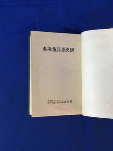 M914Q●「参政権拡張史綱」 普選三十周年婦人参政十周年記念会編 公明選挙連盟 昭和32年