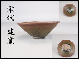 【吉】CB213 唐物 宋代 建窯 天目茶碗 高5.2㎝ 幅13㎝ 箱付 時代の窯傷あり 美品 R。