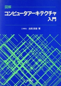 図解 コンピュータアーキテクチャ入門 図解コンピュータシリーズ/吉岡良雄【著】