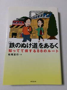 松尾定行『「鉄のぬけ道」をあるく：知ってて得する88のルート』(東京堂出版)