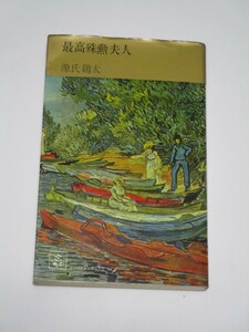 初版■源氏鶏太　最高殊勲夫人 講談社コンパクトブックス/昭和41年　1959年映画化/若尾文子/宮口精二