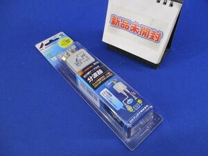 分波器(新品未開封) SPR-10-B2